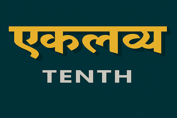 एकलव्य -Tenth