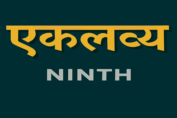 एकलव्य - Ninth